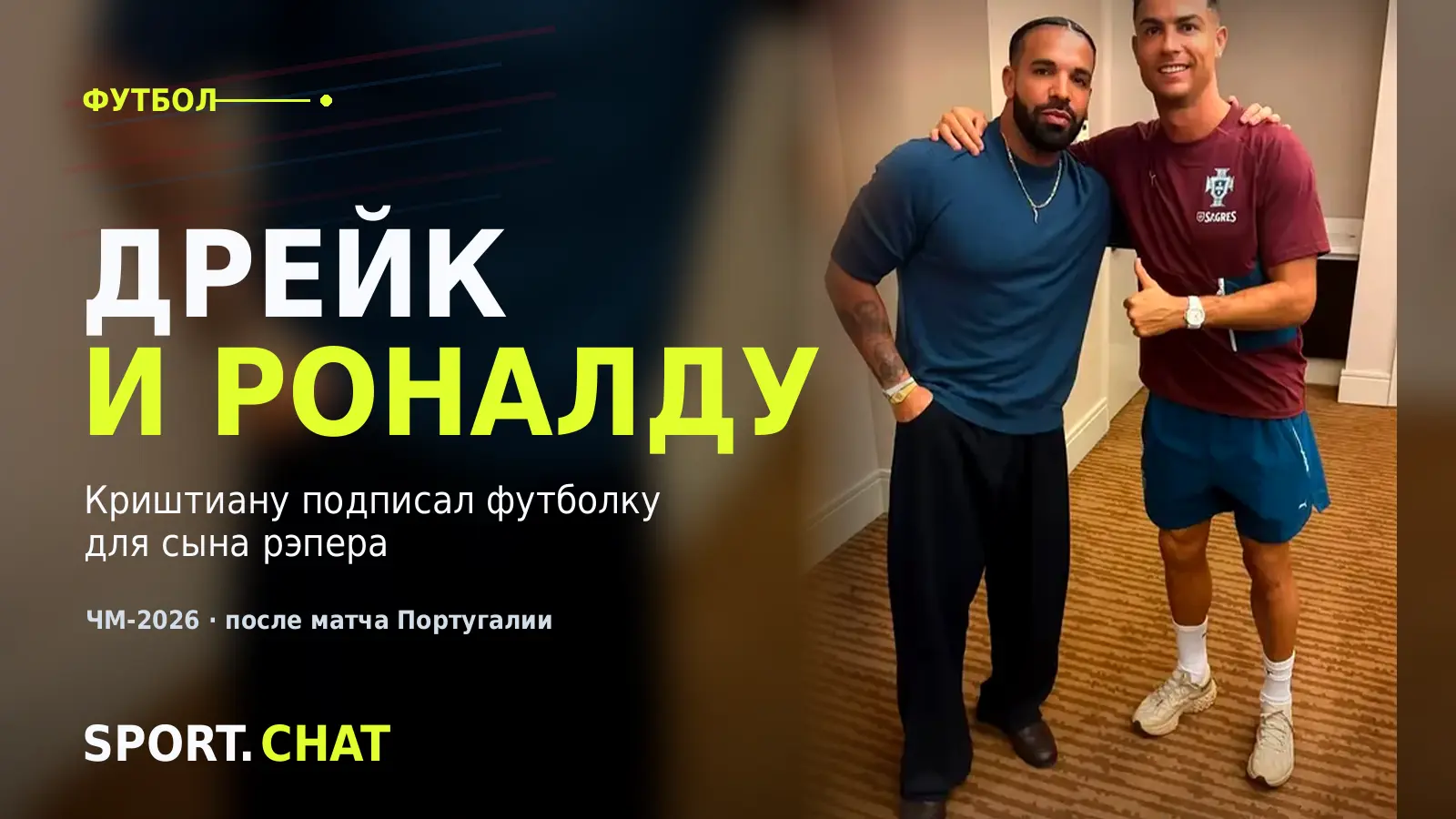 Дрейк встретился с Криштиану Роналду после матча ЧМ-2026 и получил подписанную футболку для сына
