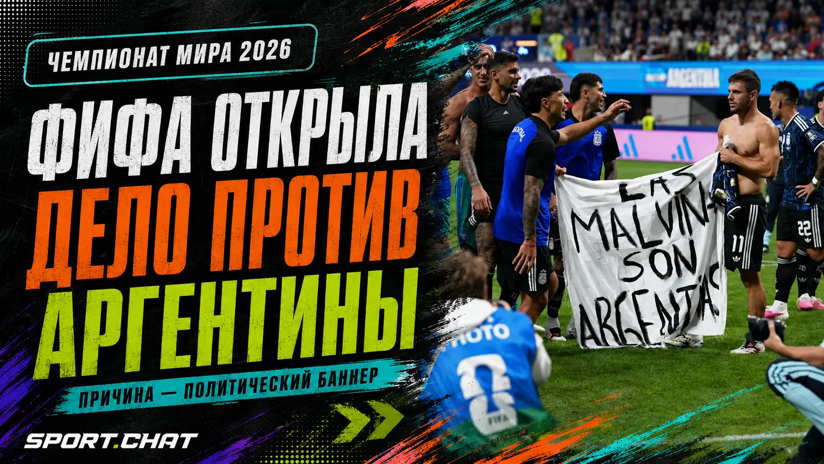 ФИФА начала разбирательство из-за баннера сборной Аргентины о Мальвинских островах