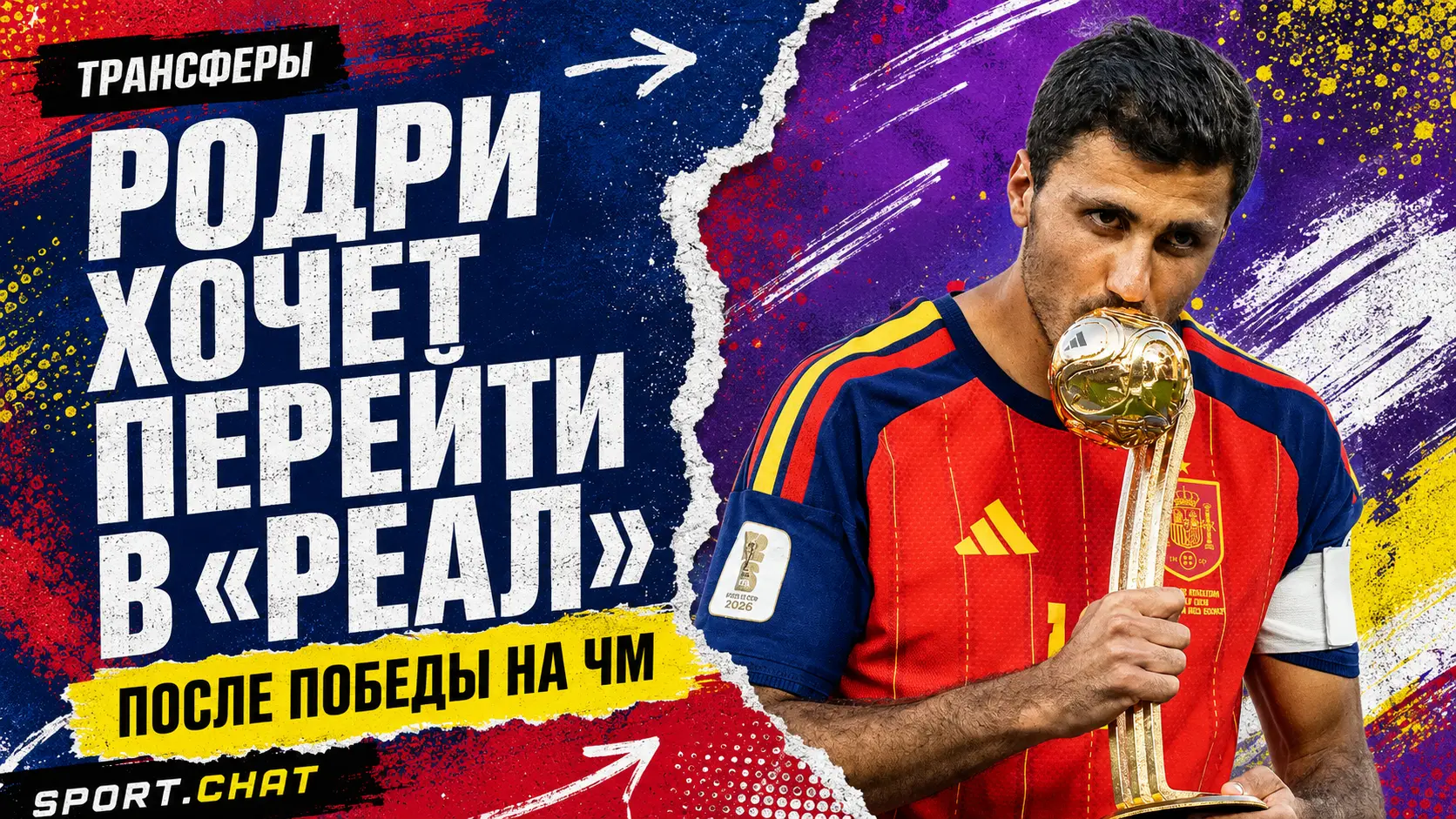 Родри хочет перейти в «Реал» после победы на чемпионате мира 2026 года