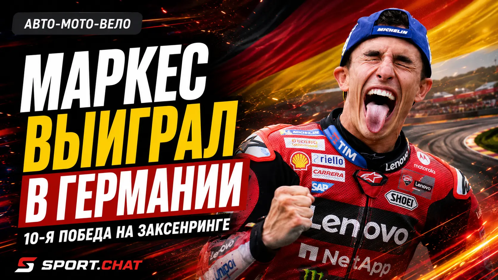Марк Маркес выиграл Гран-при Германии и повторил исторический рекорд MotoGP