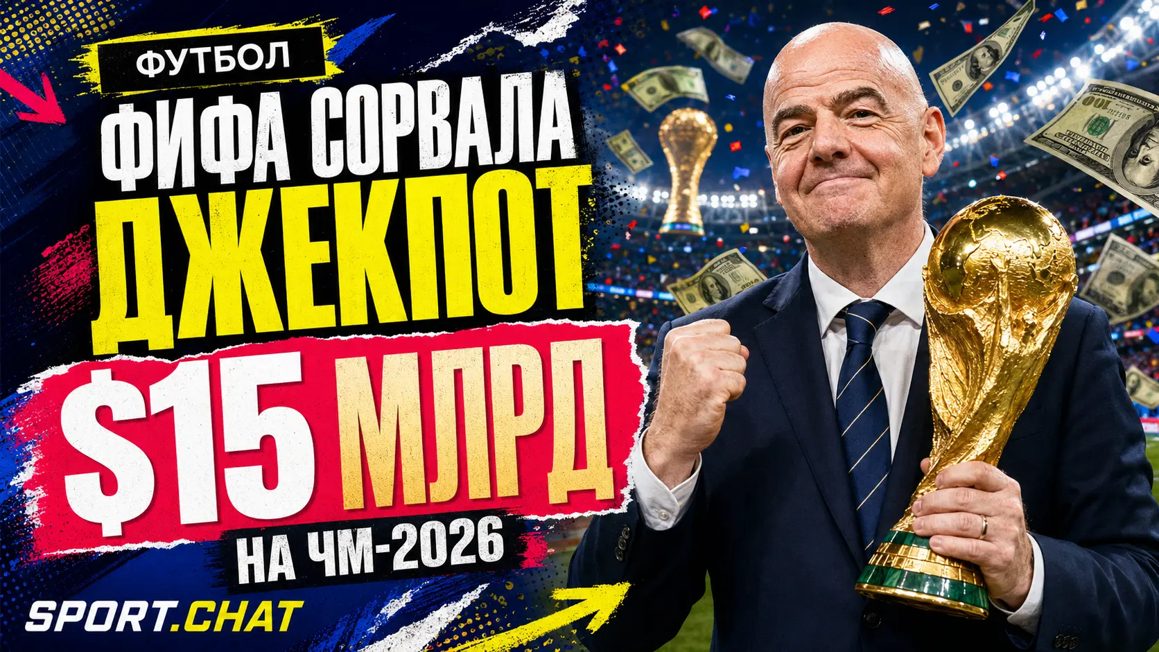 ФИФА заработает рекордные $15 млрд на чемпионате мира 2026 года