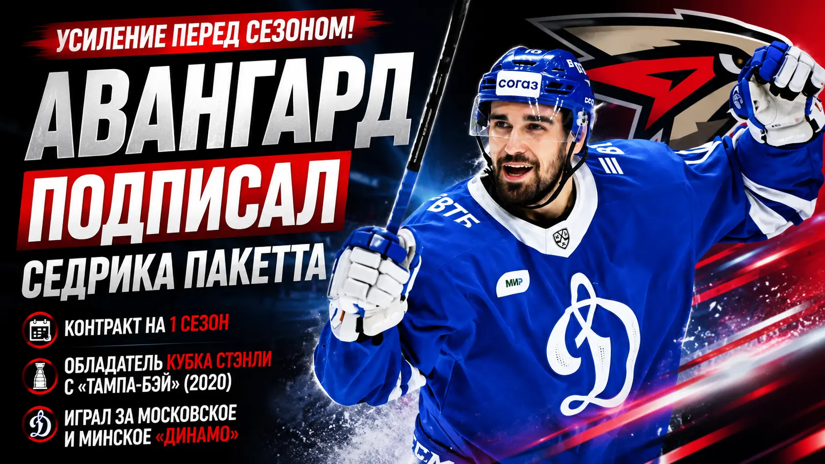 «Авангард» подписал обладателя Кубка Стэнли Седрика Пакетта