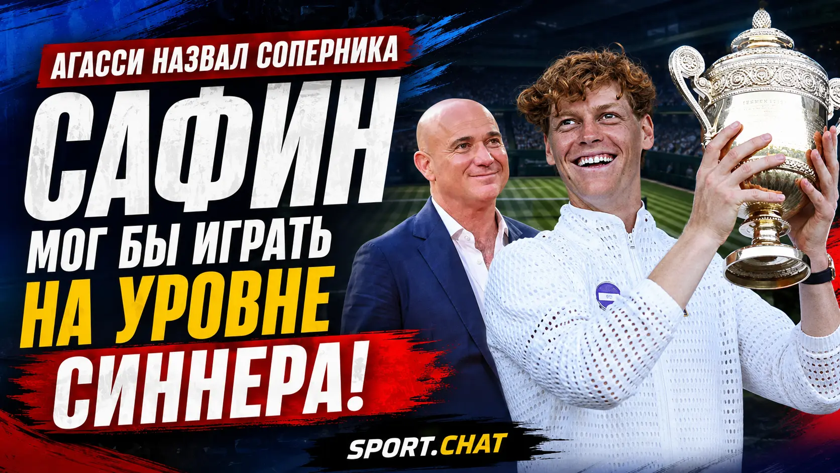 Андре Агасси назвал единственного теннисиста своего поколения, способного конкурировать с Синнером