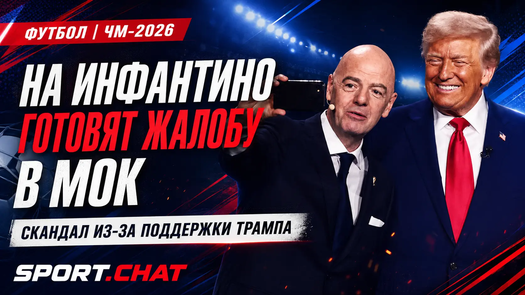 На Инфантино готовят жалобу в МОК: главу ФИФА обвиняют в поддержке Трампа и нарушении нейтралитета