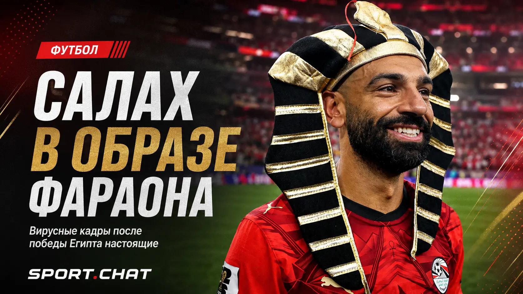 Футбольный фараон: Салах эффектно отпраздновал выход Египта в 1/8 финала ЧМ-2026