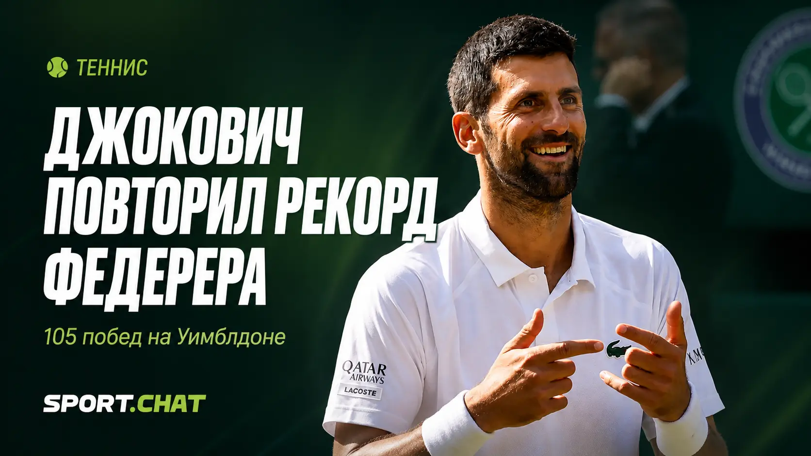 Джокович повторил рекорд Федерера на Уимблдоне и предложил Роджеру сыграть матч за первое место