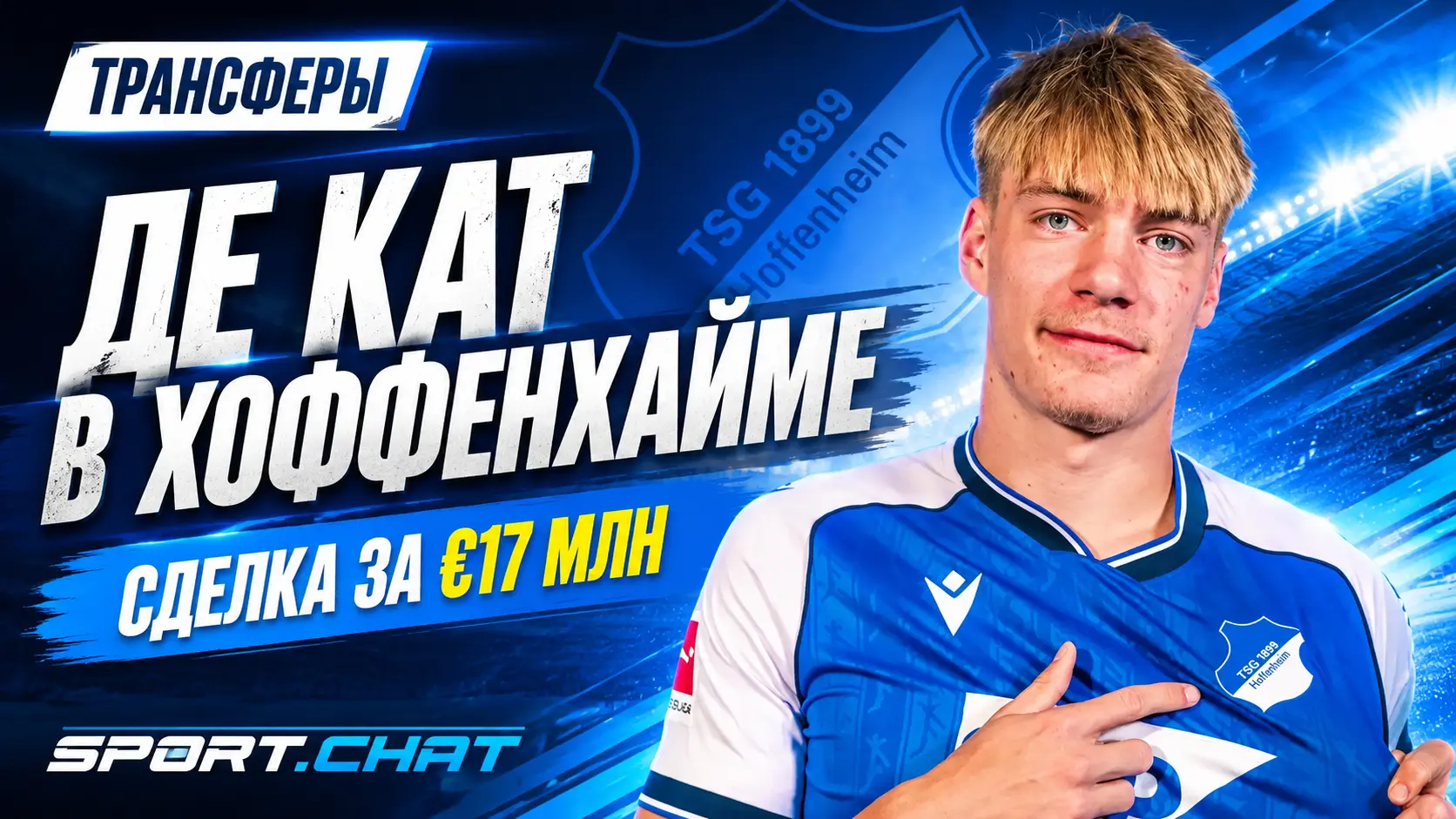«Хоффенхайм» официально подписал 17-летнего Натана Де Ката за 17 миллионов евро