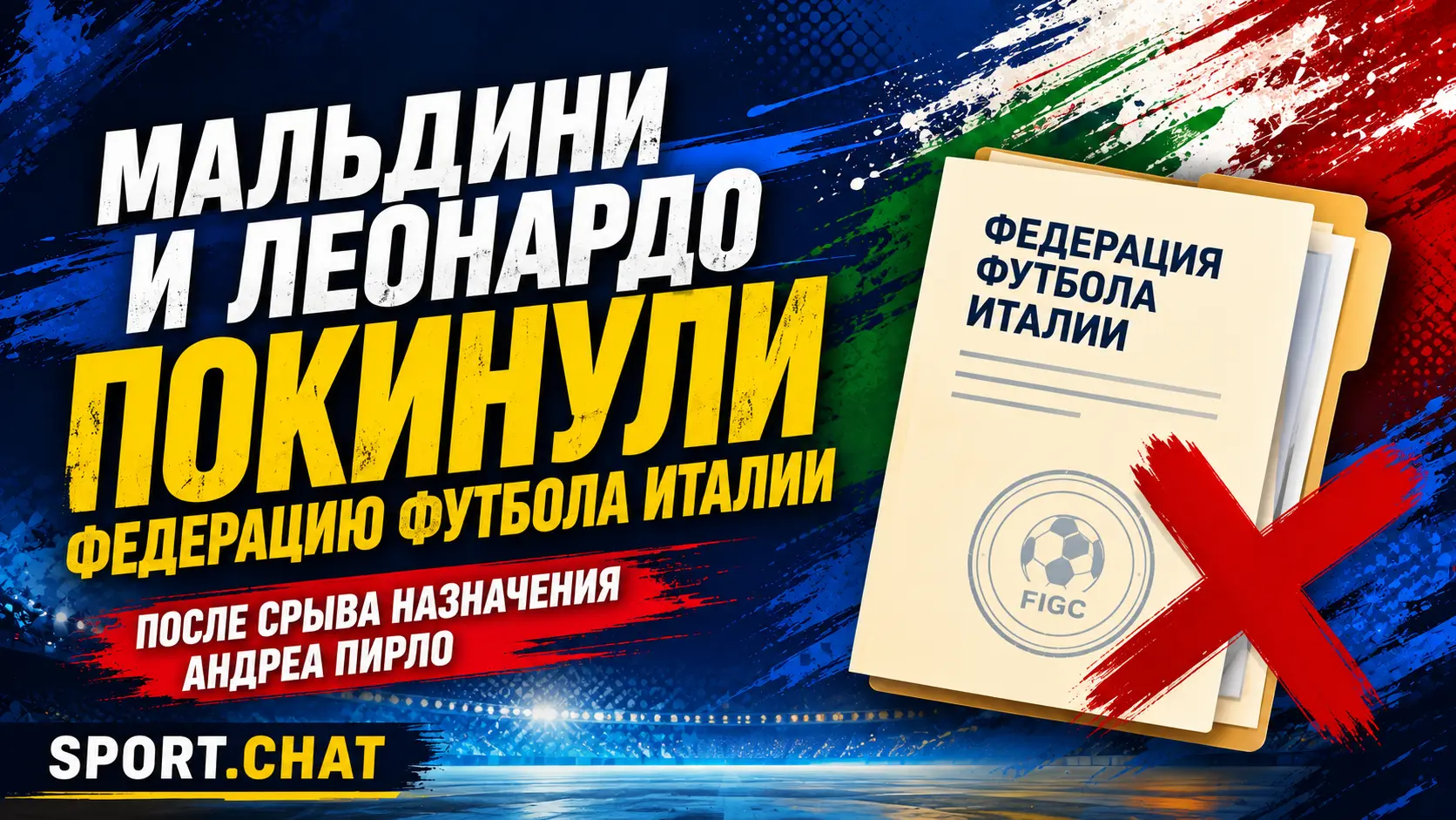 Паоло Мальдини и Леонардо покинули федерацию футбола Италии после срыва назначения Пирло