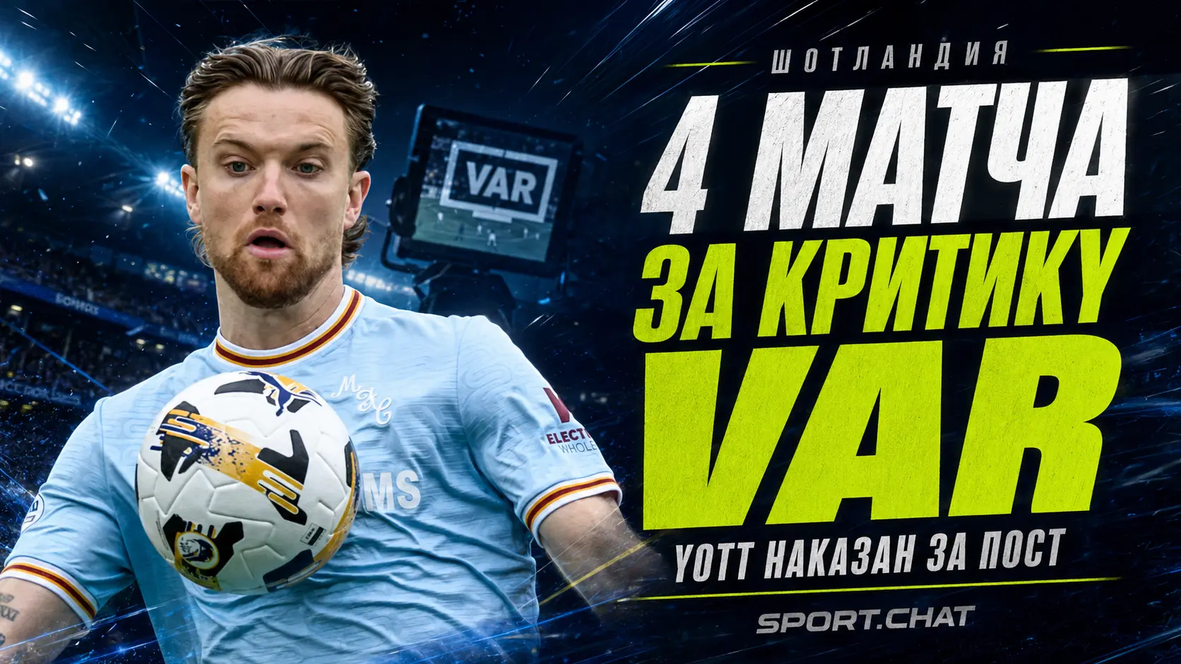 Футболиста дисквалифицировали на четыре матча за критику VAR