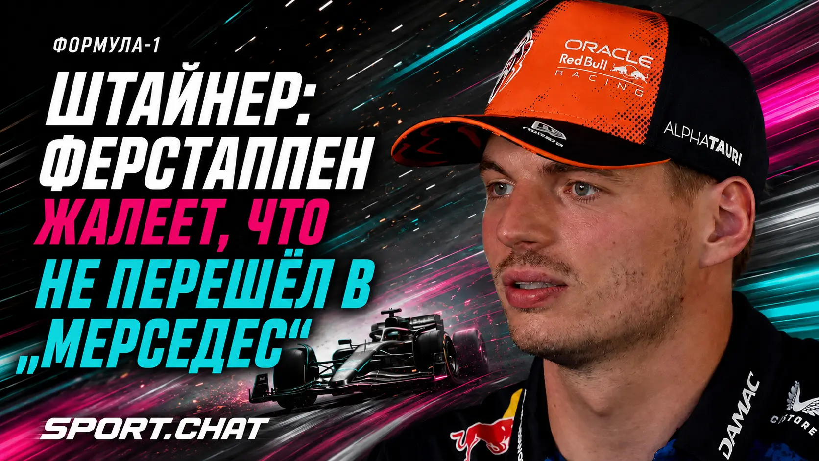Гюнтер Штайнер уверен, что Ферстаппен жалеет об отказе переходить в «Мерседес»