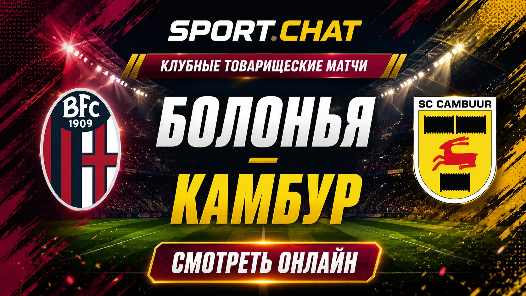 Болонья — Камбур: смотреть футбол онлайн, прямая трансляция товарищеского матча