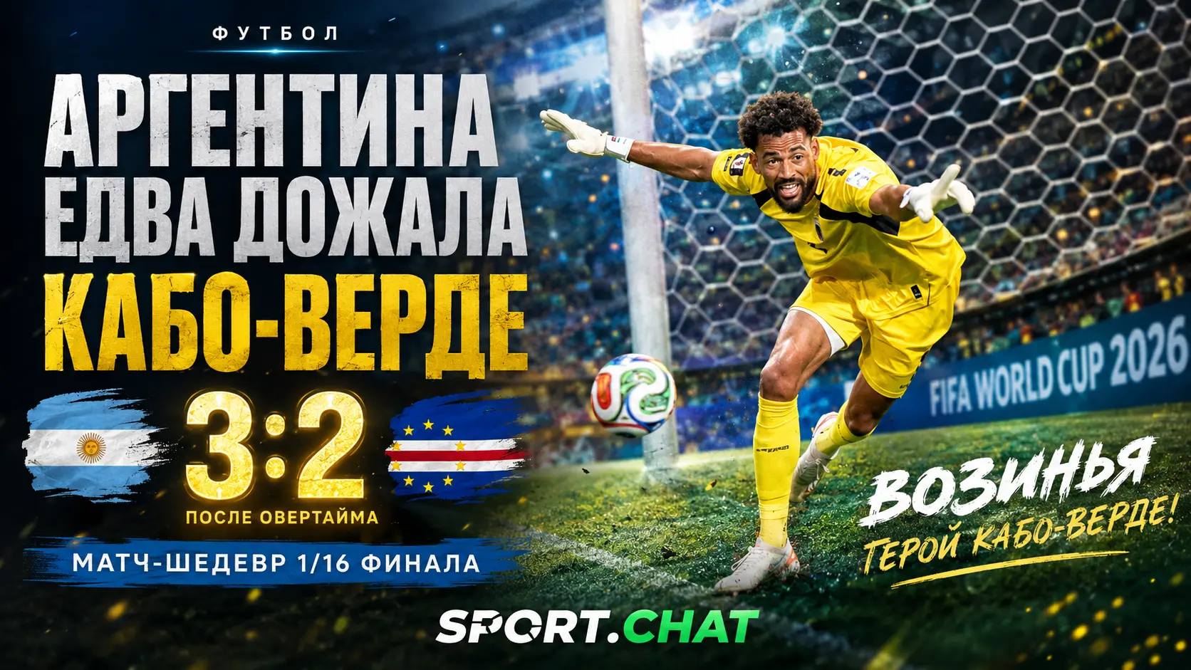 Аргентина едва прошла Кабо-Верде: 3:2 в дополнительном времени