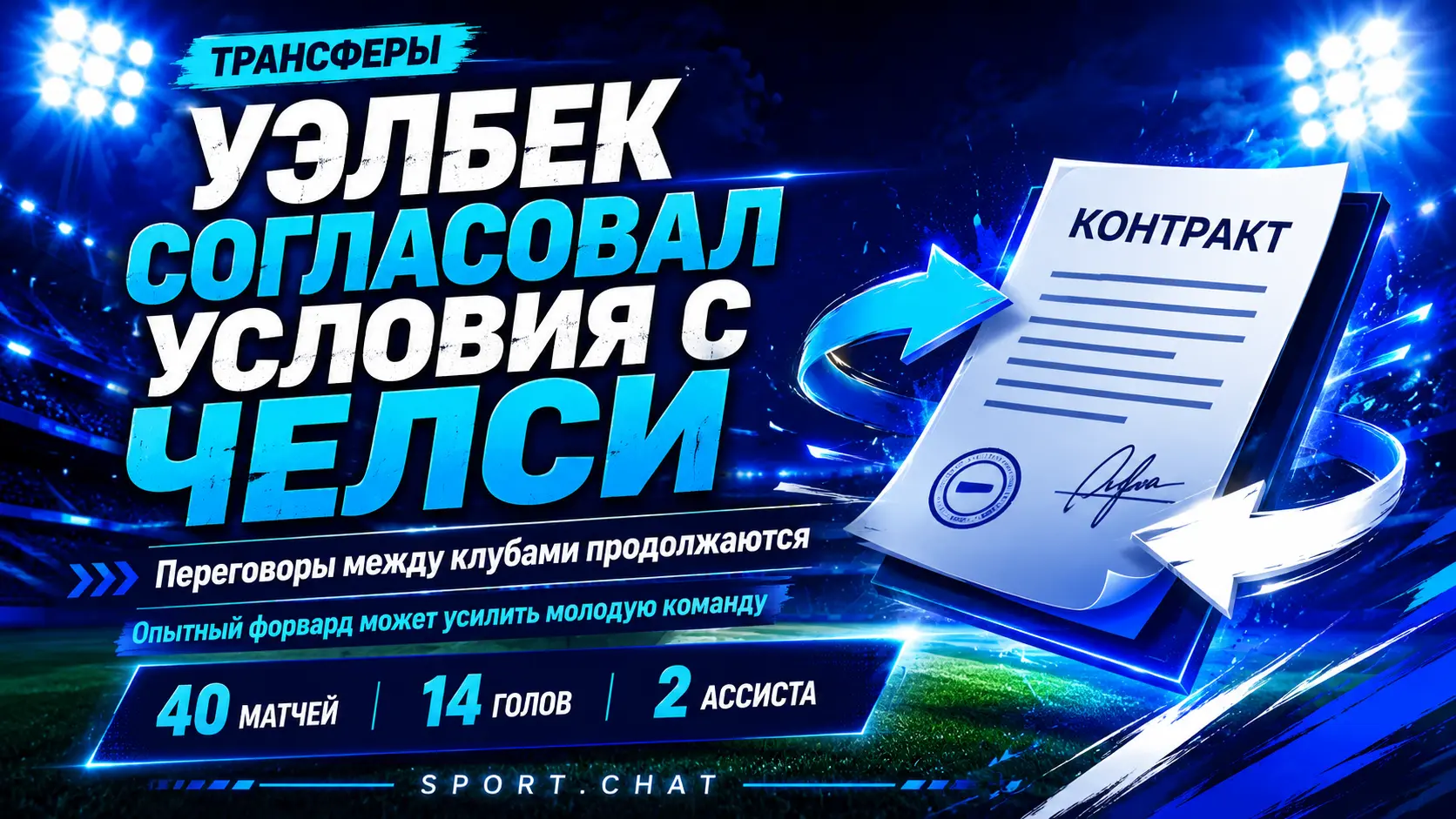 Дэнни Уэлбек согласовал условия контракта с «Челси»