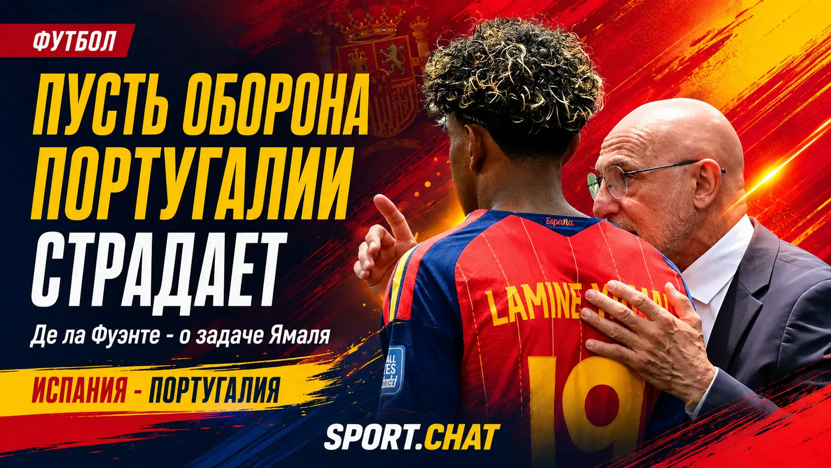 Де ла Фуэнте дал Ямалю задачу перед Португалией: «Заставить оборону страдать»