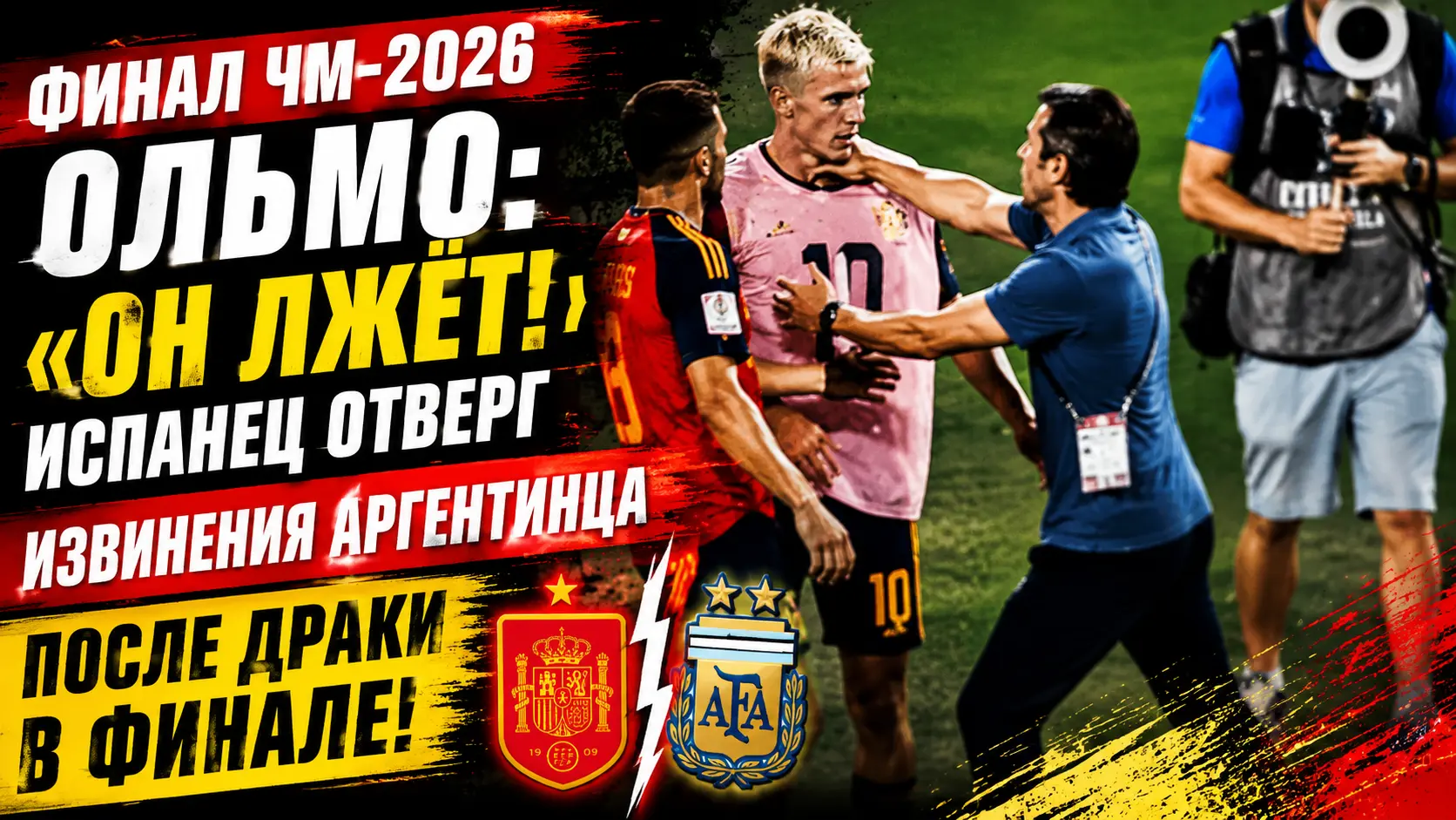 Дани Ольмо отверг извинения Роберто Айялы после драки в финале ЧМ-2026