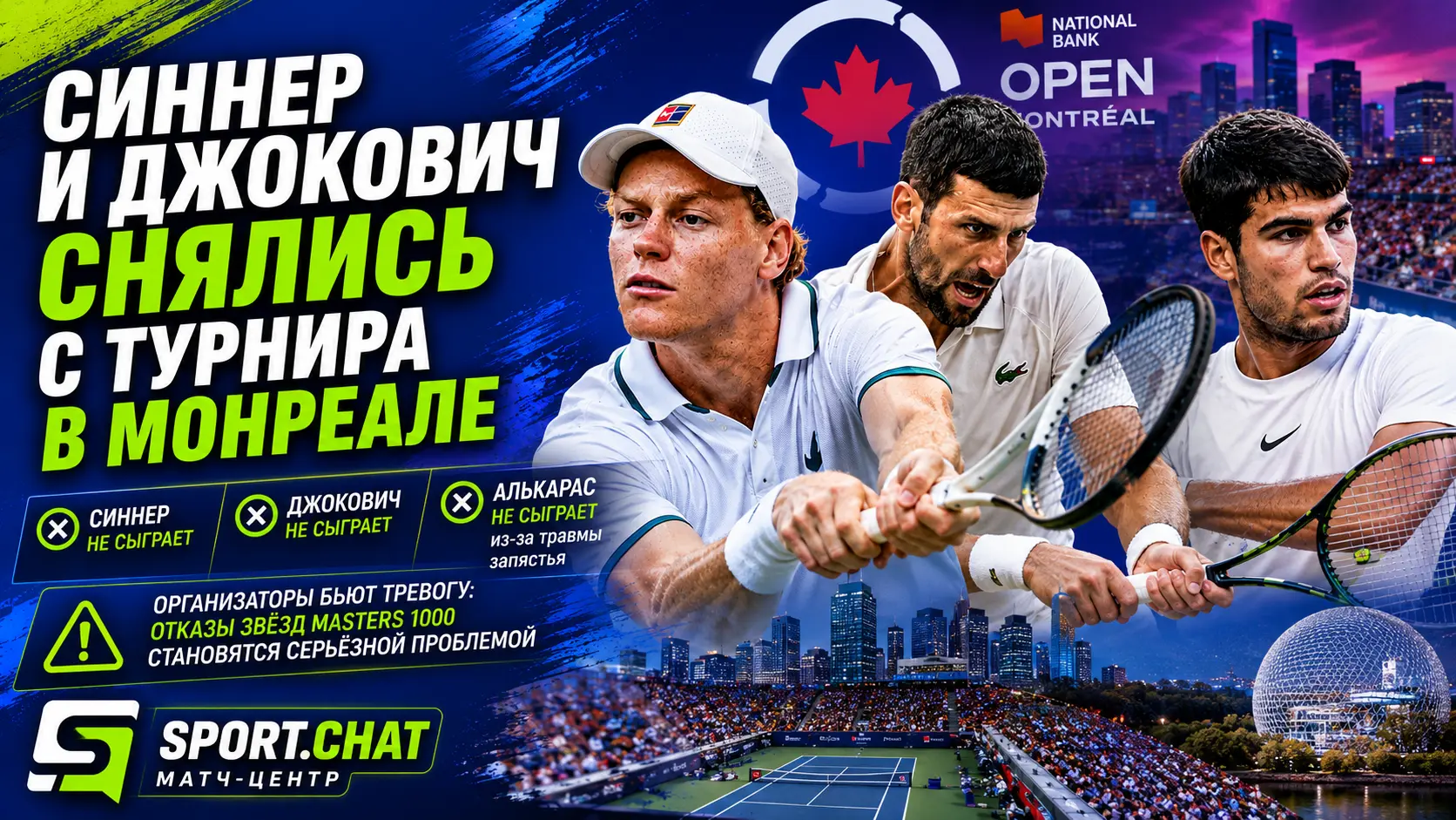 Янник Синнер и Новак Джокович снялись с турнира Masters 1000 в Монреале