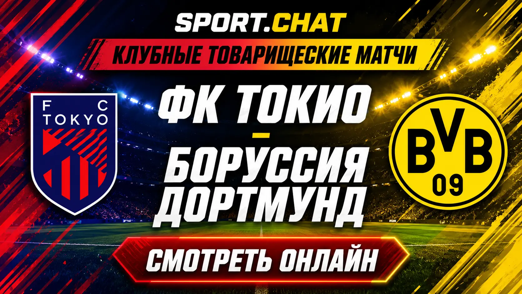 ФК Токио — Боруссия Дортмунд: смотреть футбол онлайн, прямая трансляция товарищеского матча