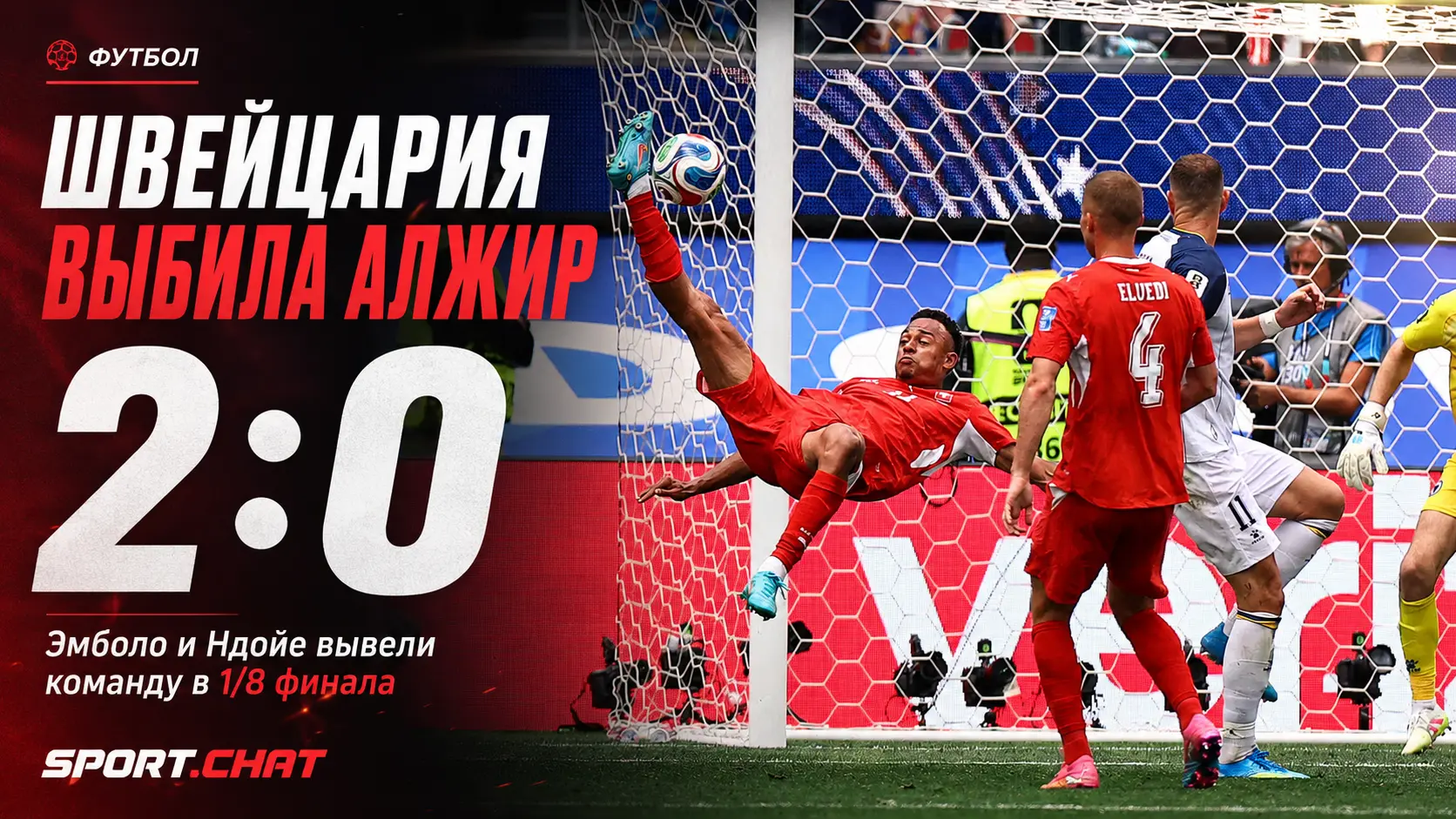 Швейцария обыграла Алжир 2:0 и вышла в 1/8 финала ЧМ-2026