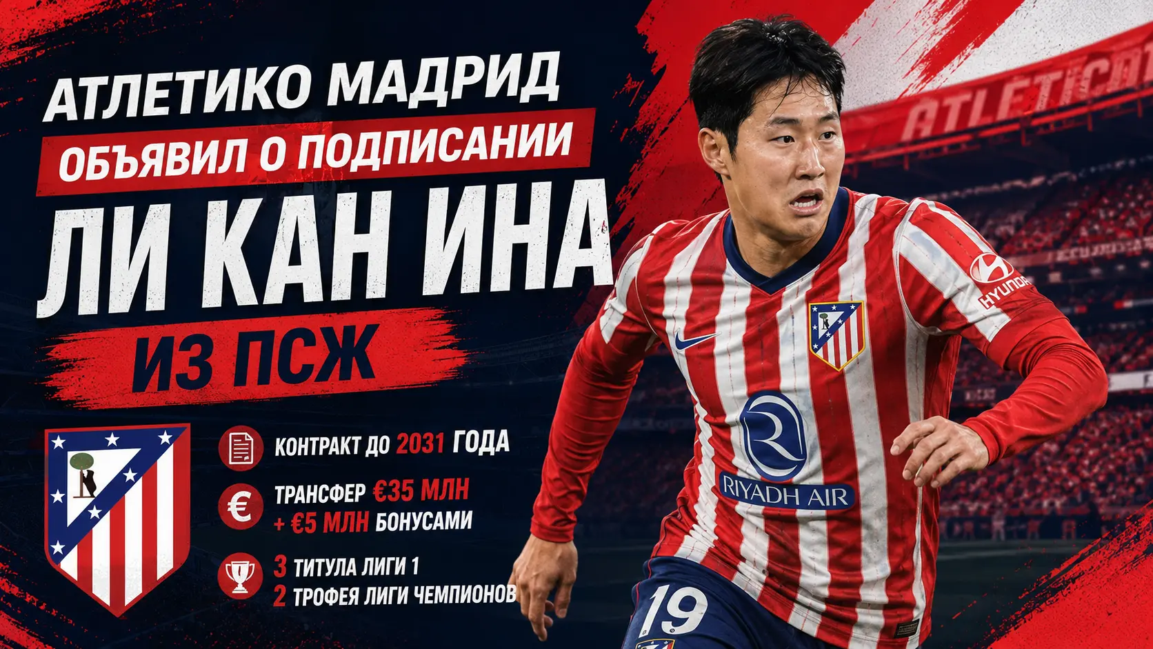 «Атлетико» объявил о переходе Ли Кан Ина из ПСЖ