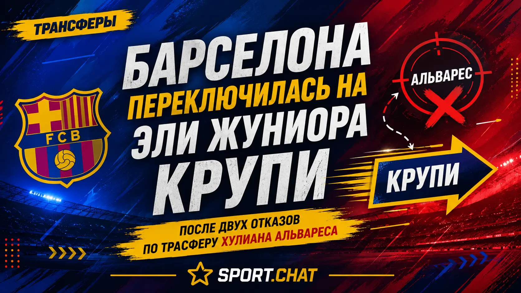 «Барселона» переключилась на Эли Жуниора Крупи после двух отказов по трансферу Хулиана Альвареса