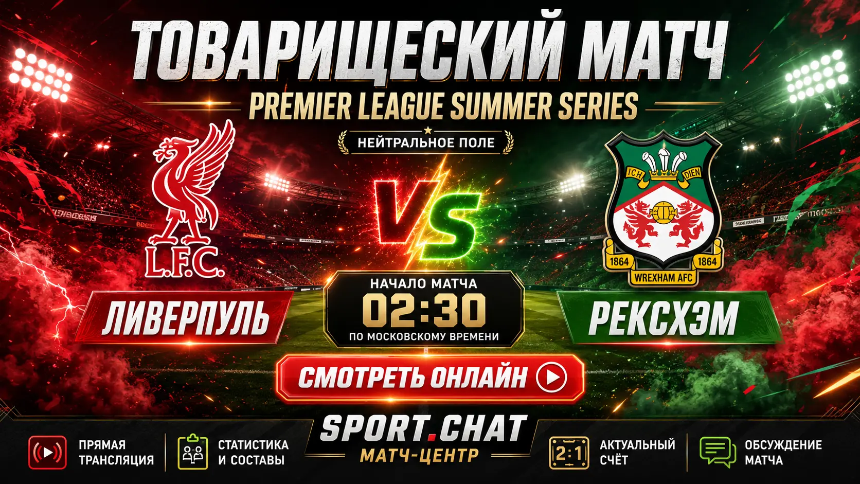 Ливерпуль — Рексхэм: смотреть футбол онлайн, прямая трансляция Premier League Summer Series