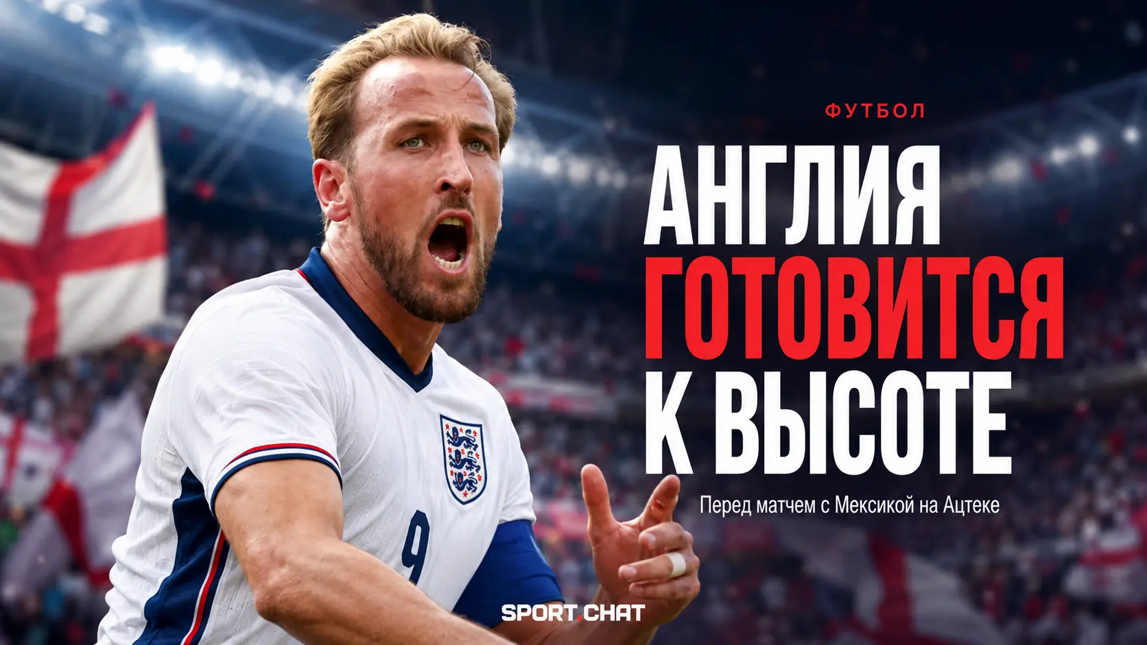 Англия может выйти на матч с Мексикой после виагры: всё из-за высоты «Ацтеки»