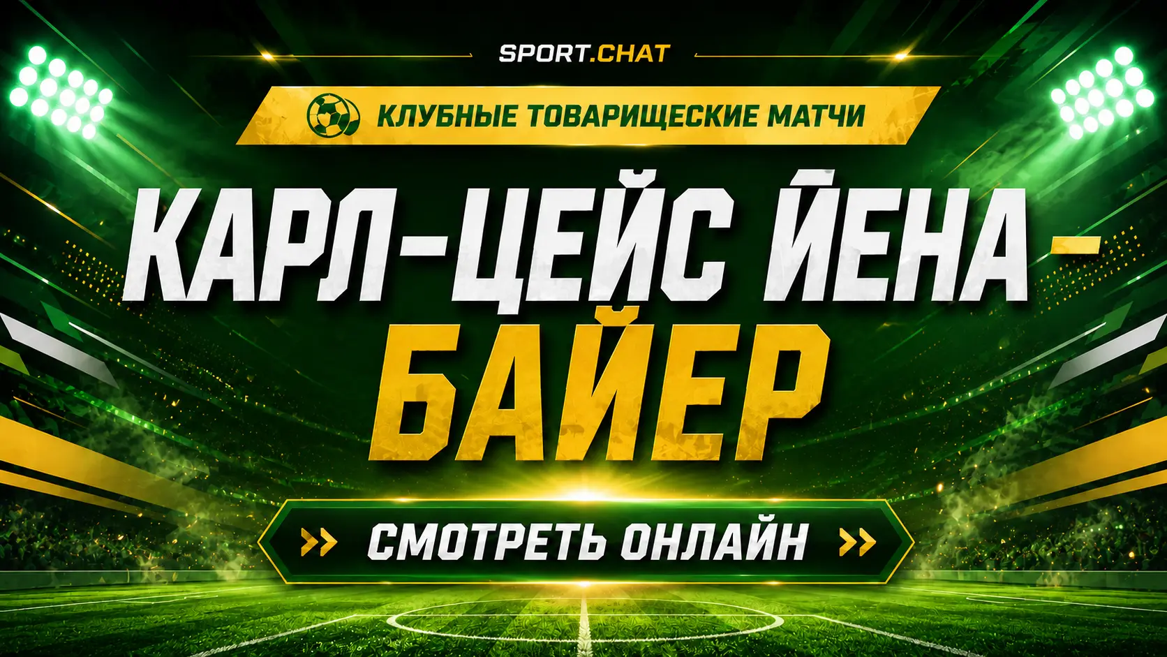 Карл-Цейс Йена — Байер: смотреть футбол онлайн, прямая трансляция товарищеского матча