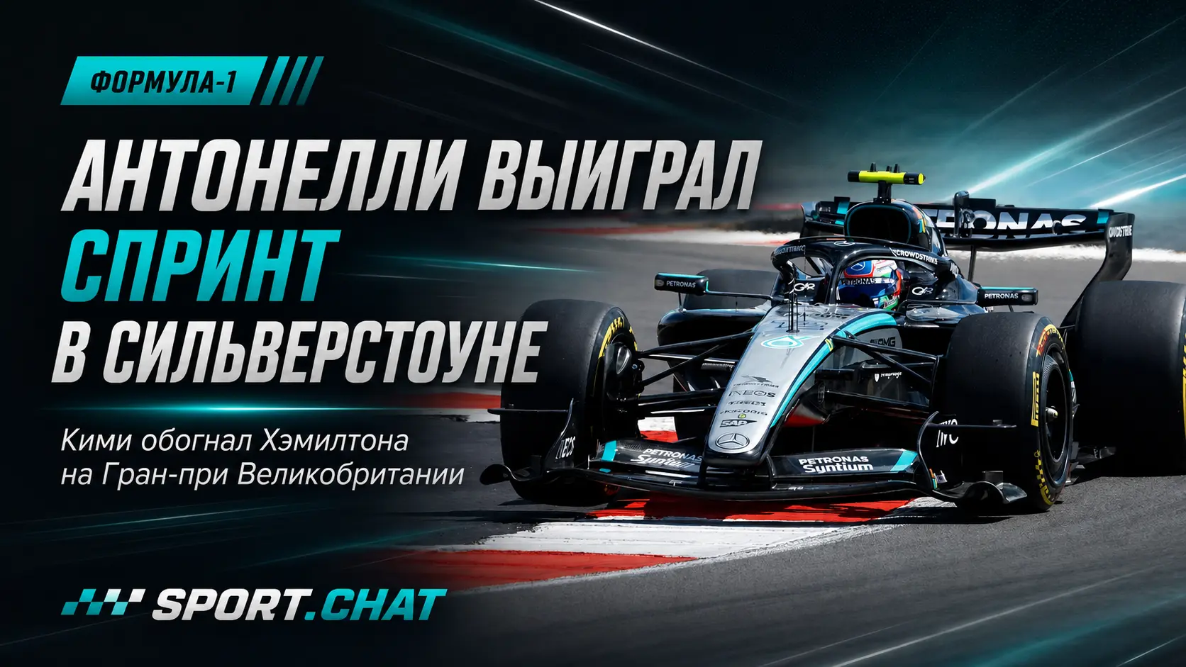 Кими Антонелли выиграл спринт Гран-при Великобритании, обогнав Хэмилтона в Сильверстоуне