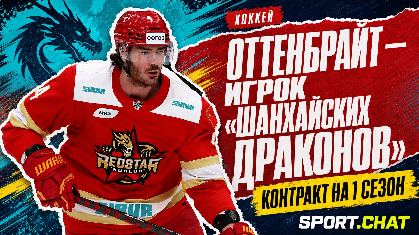 «Шанхайские Драконы» подписали контракт с Тёрнером Оттенбрайтом