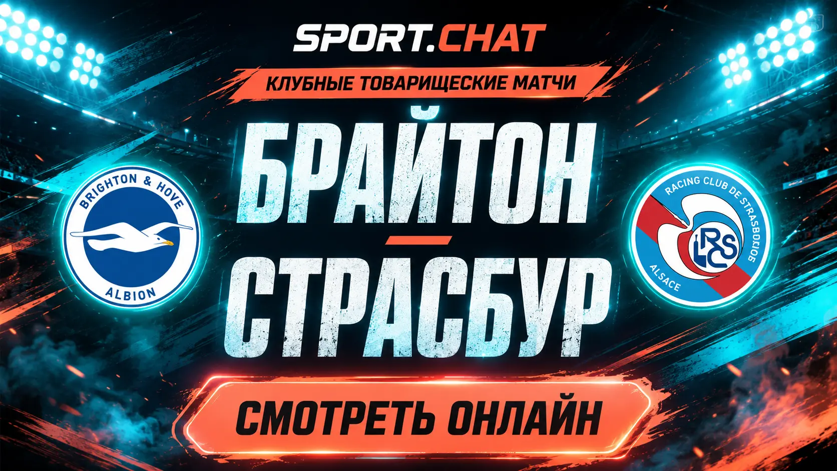 Брайтон — Страсбур: смотреть футбол онлайн, прямая трансляция товарищеского матча
