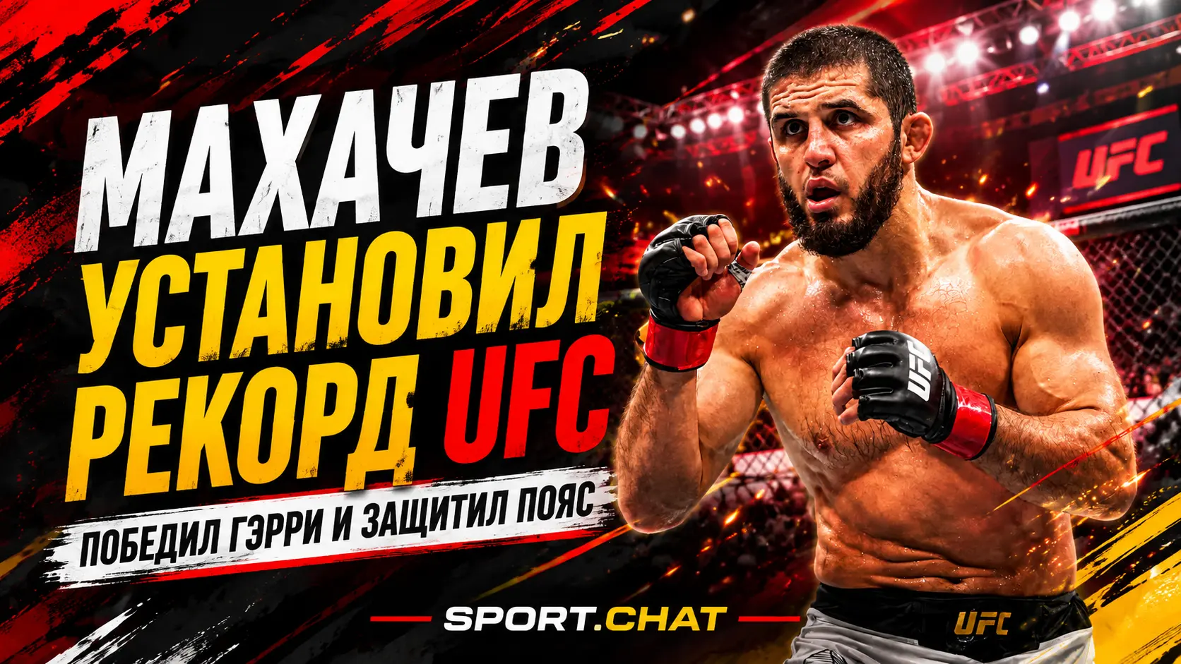Ислам Махачев победил Иана Гэрри, защитил пояс UFC и установил новый рекорд