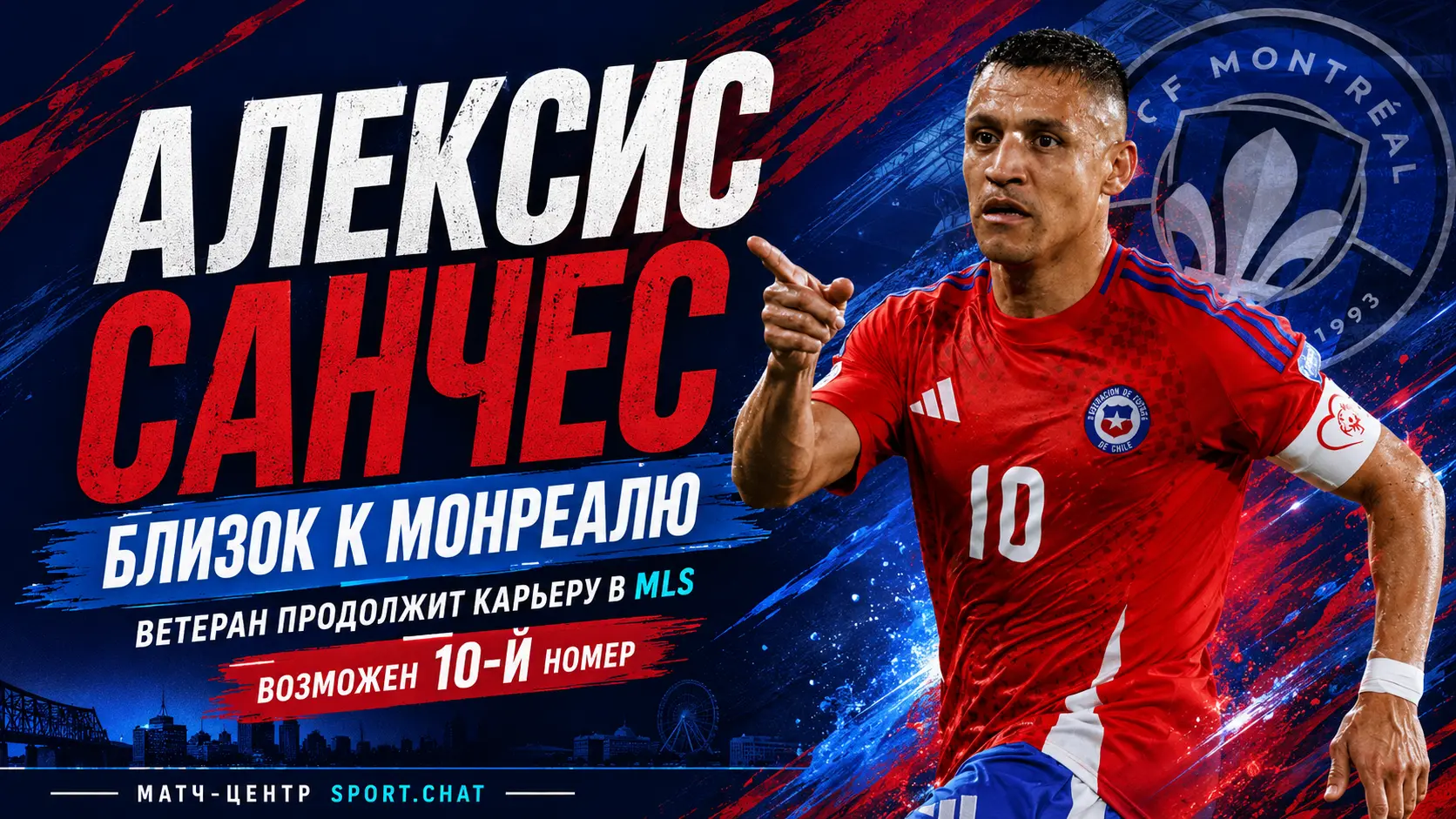 Алексис Санчес близок к переходу в «Монреаль» и продолжению карьеры в MLS