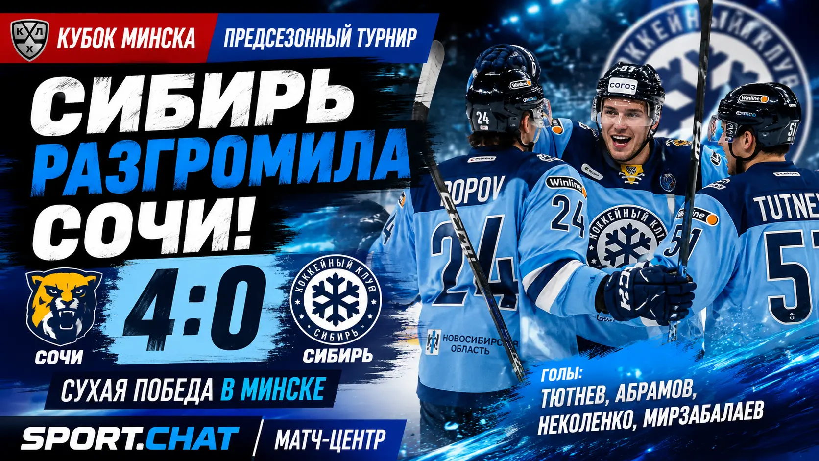 «Сибирь» разгромила «Сочи» со счётом 4:0 на Кубке Минска