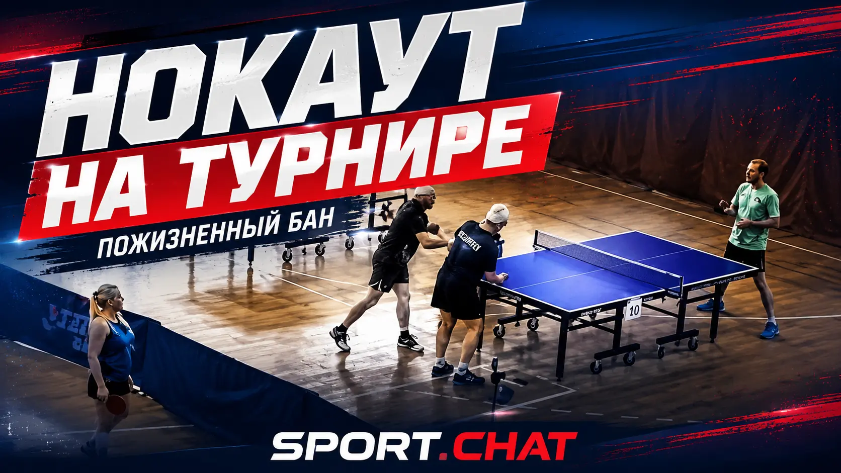 Игрока пожизненно дисквалифицировали после нокаута соперника на турнире по настольному теннису.Видео.