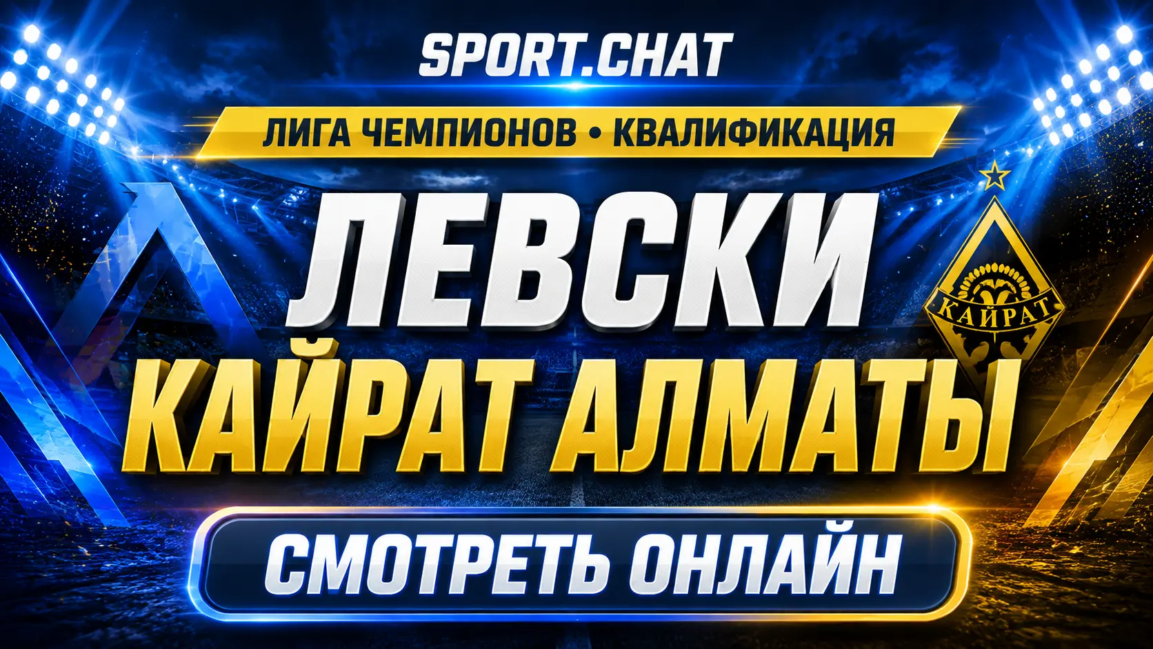 Левски — Кайрат Алматы: смотреть футбол онлайн, прямая трансляция квалификации Лиги чемпионов