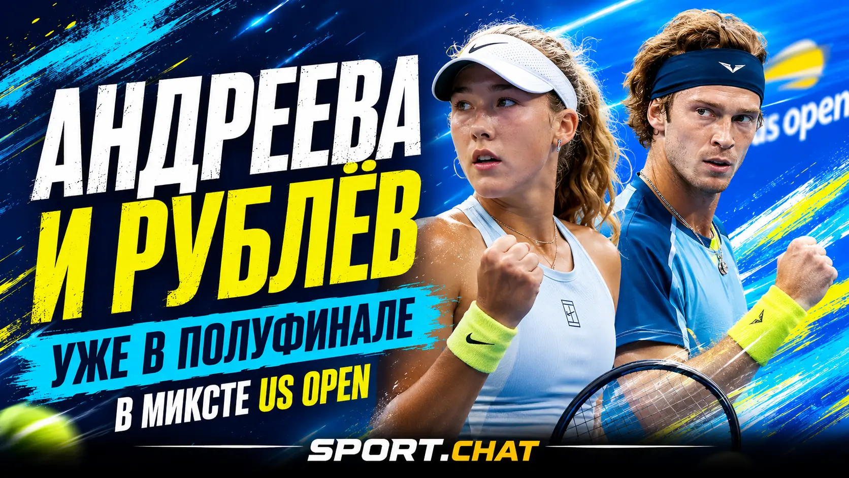 Андреева и Рублёв ворвались в полуфинал US Open: россияне выбили Шнайдер и Рууда