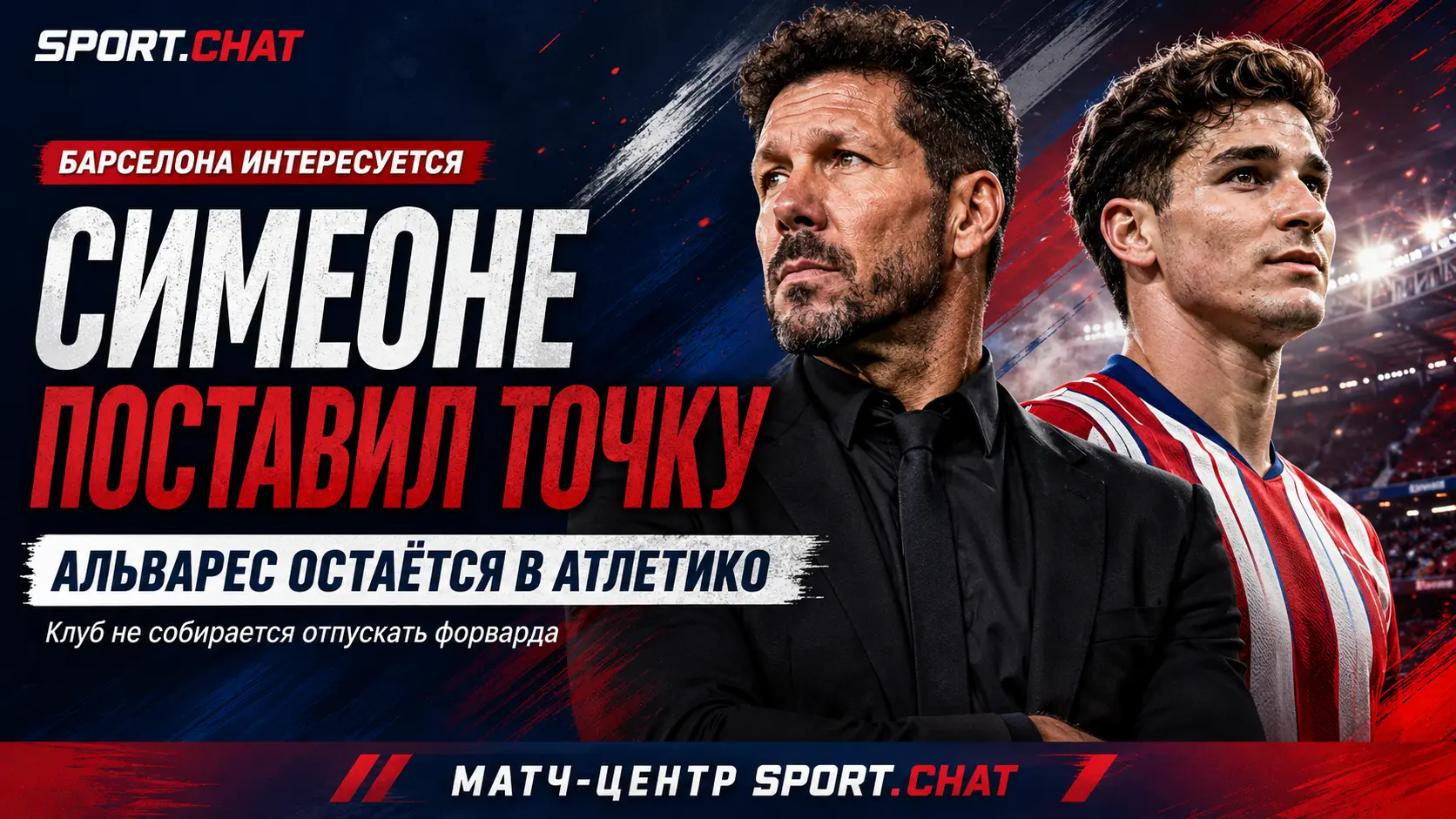 Симеоне поставил точку в вопросе будущего Хулиана Альвареса на фоне интереса Барселоны