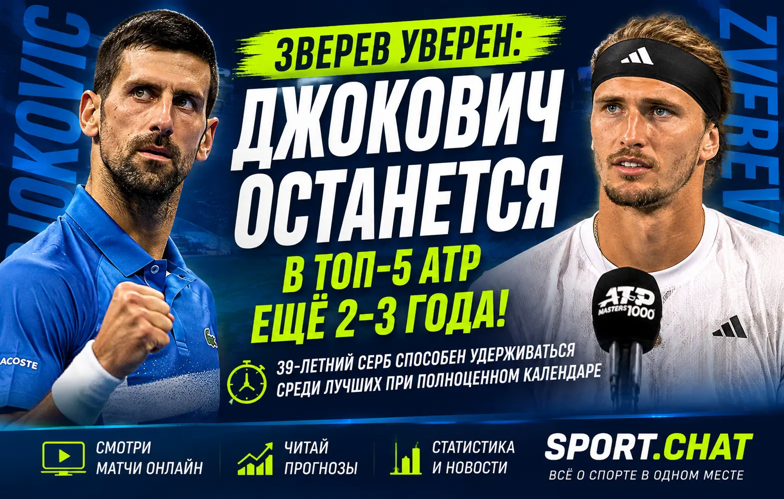 Зверев уверен, что Джокович сможет оставаться в топ-5 ATP ещё несколько лет