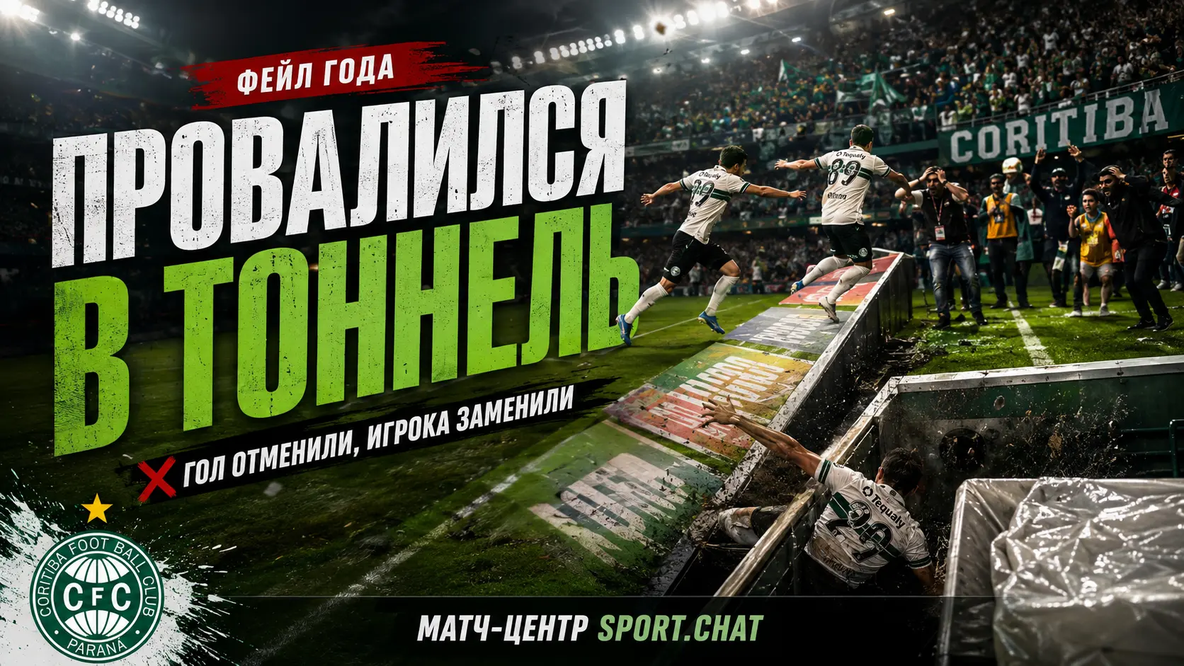 Футболист Коритибы провалился в тоннель во время празднования гола и получил травму.Видео.