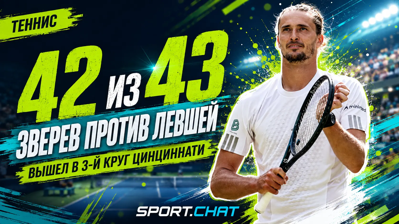 Зверев выиграл у левшей 42 из 43 последних матчей и вышел в третий круг «Мастерса» в Цинциннати