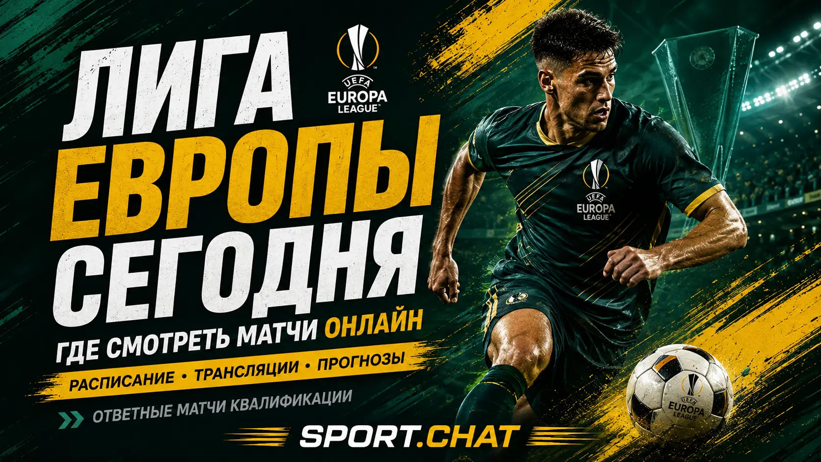 Лига Европы сегодня: где смотреть матчи онлайн, расписание и где читать прогнозы на ответные игры квалификации