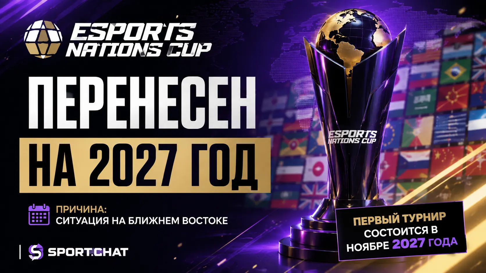 Esports Nations Cup перенесли на 2027 год из-за ситуации на Ближнем Востоке