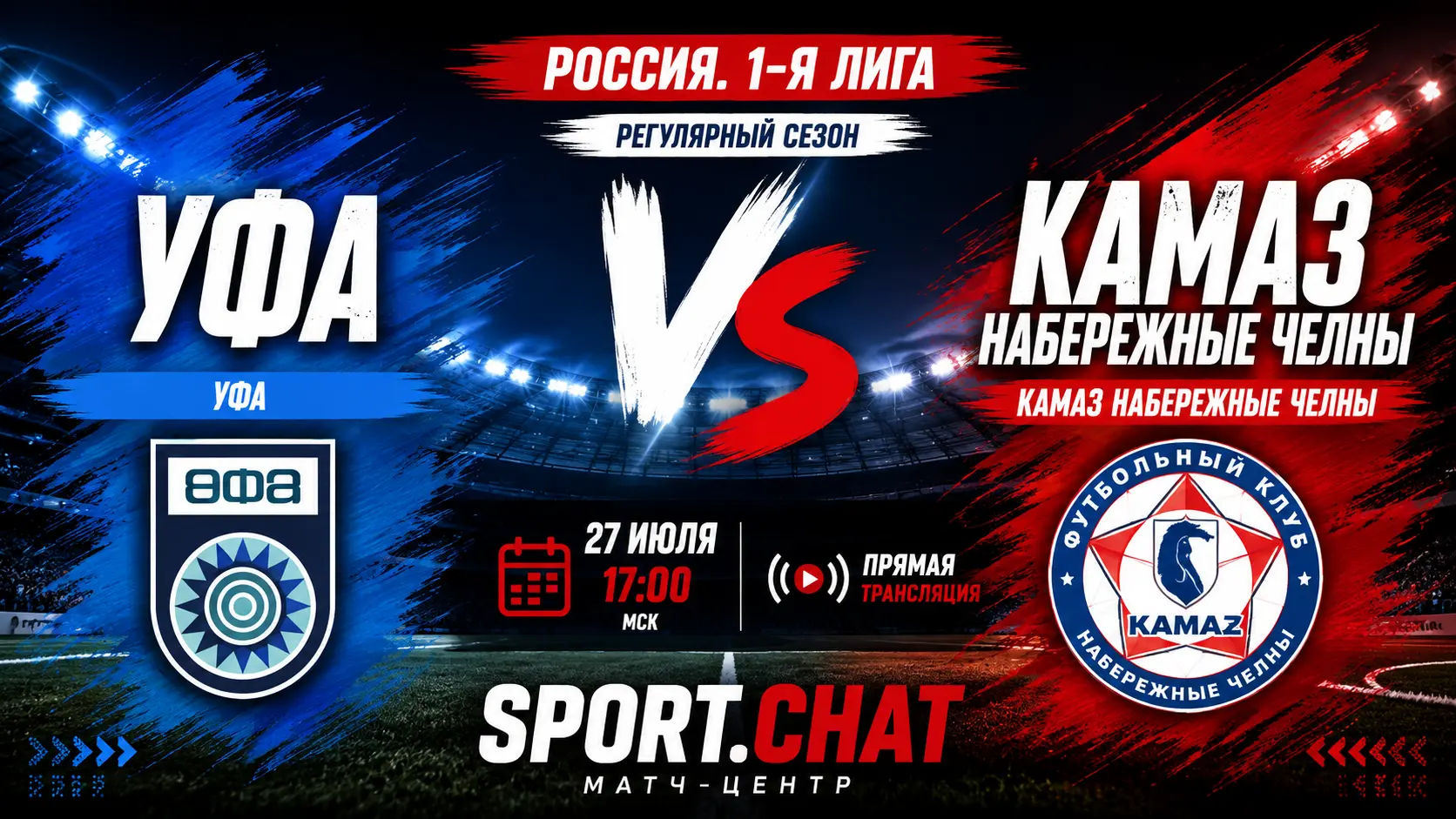 Уфа — КАМАЗ Набережные Челны: смотреть футбол онлайн, прямая трансляция Первой лиги