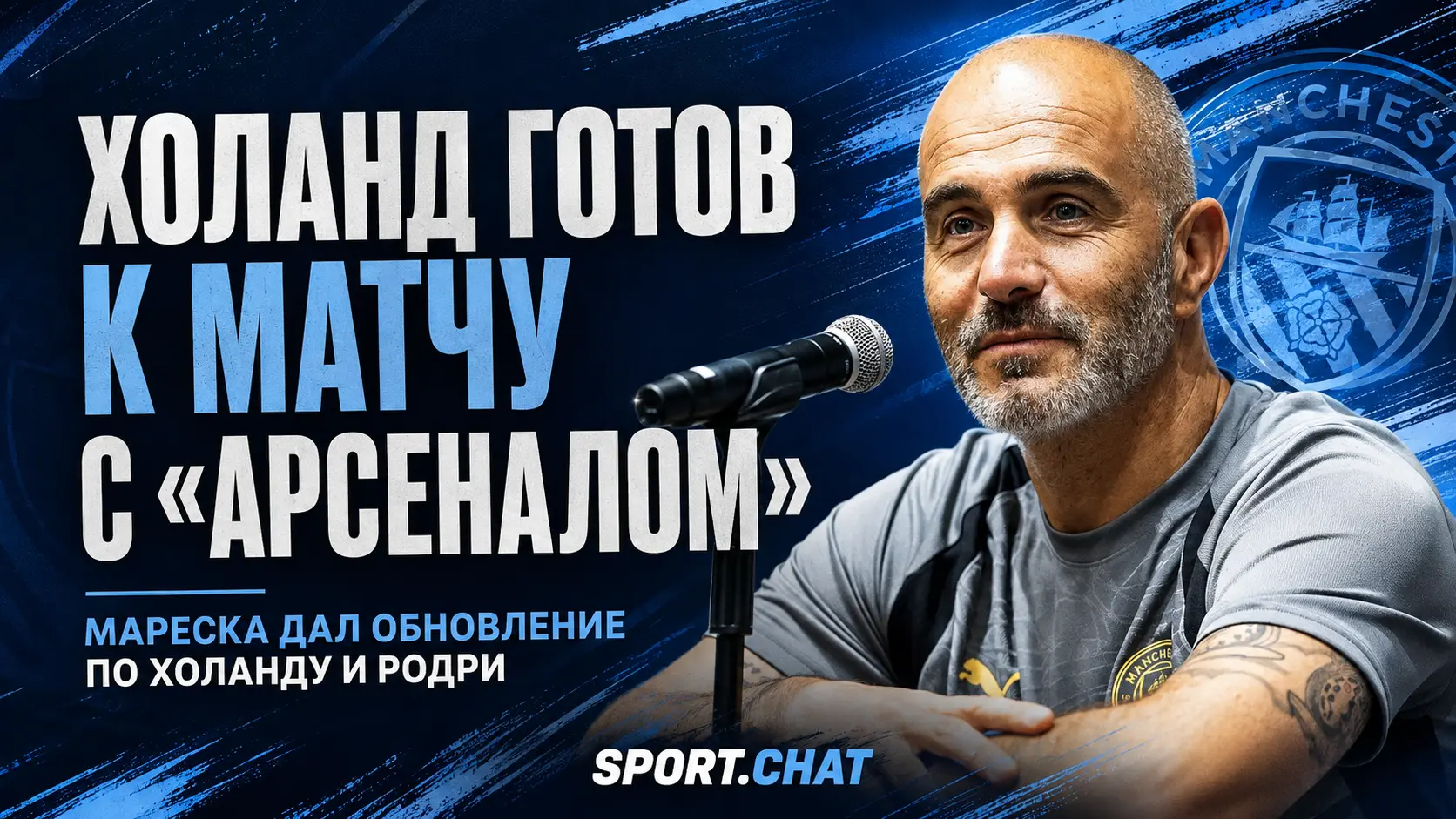 Холанд готов к матчу с «Арсеналом», Родри пока не вернулся в общую группу