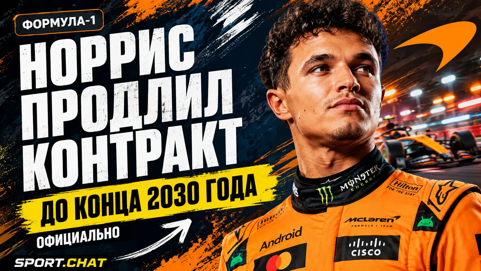 Норрис остаётся в «Макларене» до 2030 года: чемпион мира подписал новый долгосрочный контракт