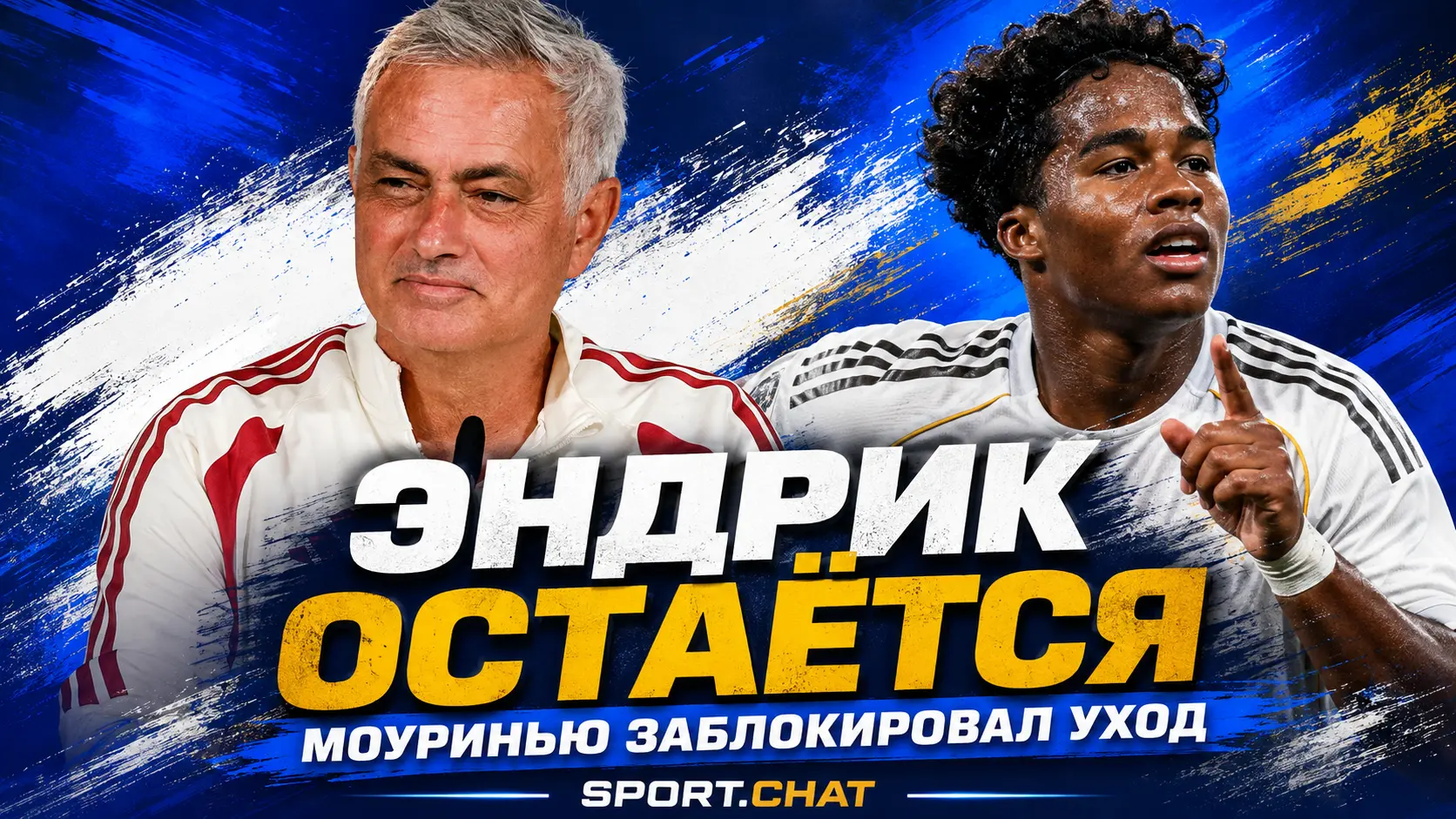 Моуринью заблокировал уход Эндрика из «Реала»: «Не хотел ни продавать, ни отдавать его в аренду»