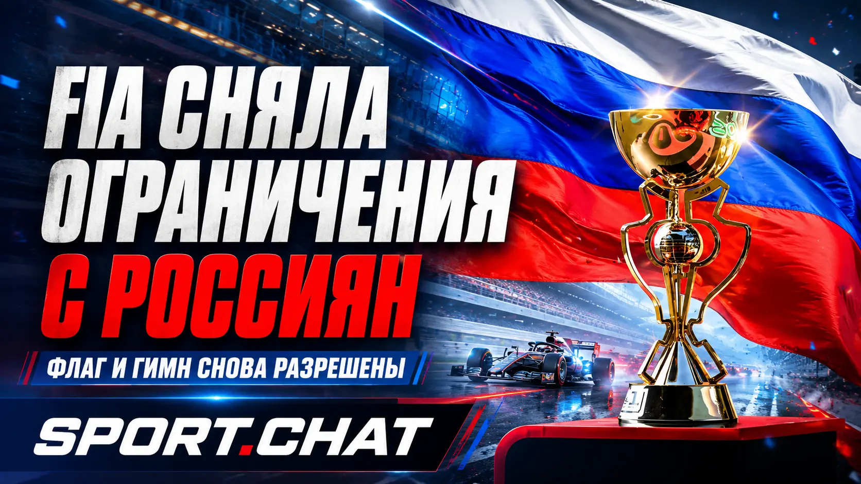 FIA сняла ограничения с российских гонщиков: разрешены флаг, национальные цвета и гимн