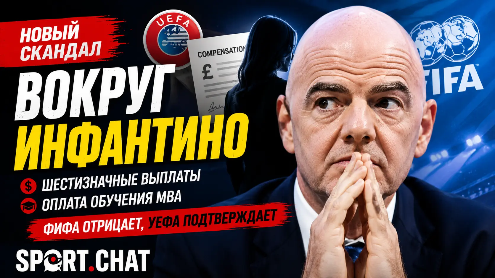 Новый скандал вокруг Инфантино: УЕФА подтвердил выплаты женщине, которую СМИ называют его предполагаемой любовницей