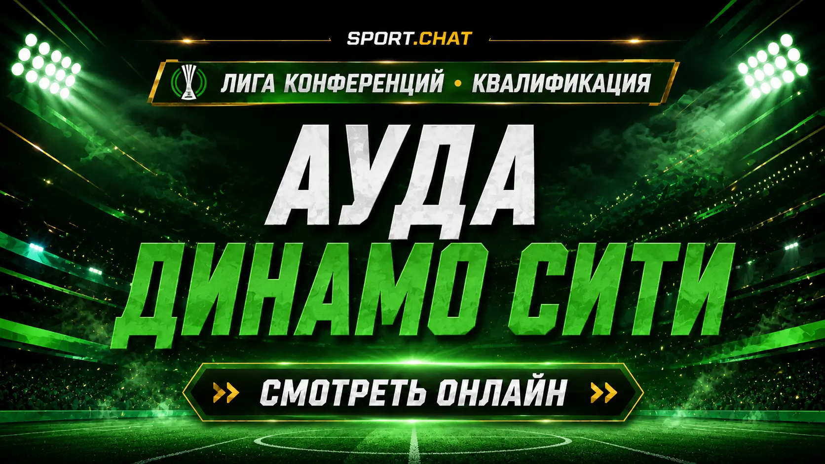 Ауда — Динамо Сити: смотреть футбол онлайн, прямая трансляция квалификации Лиги конференций