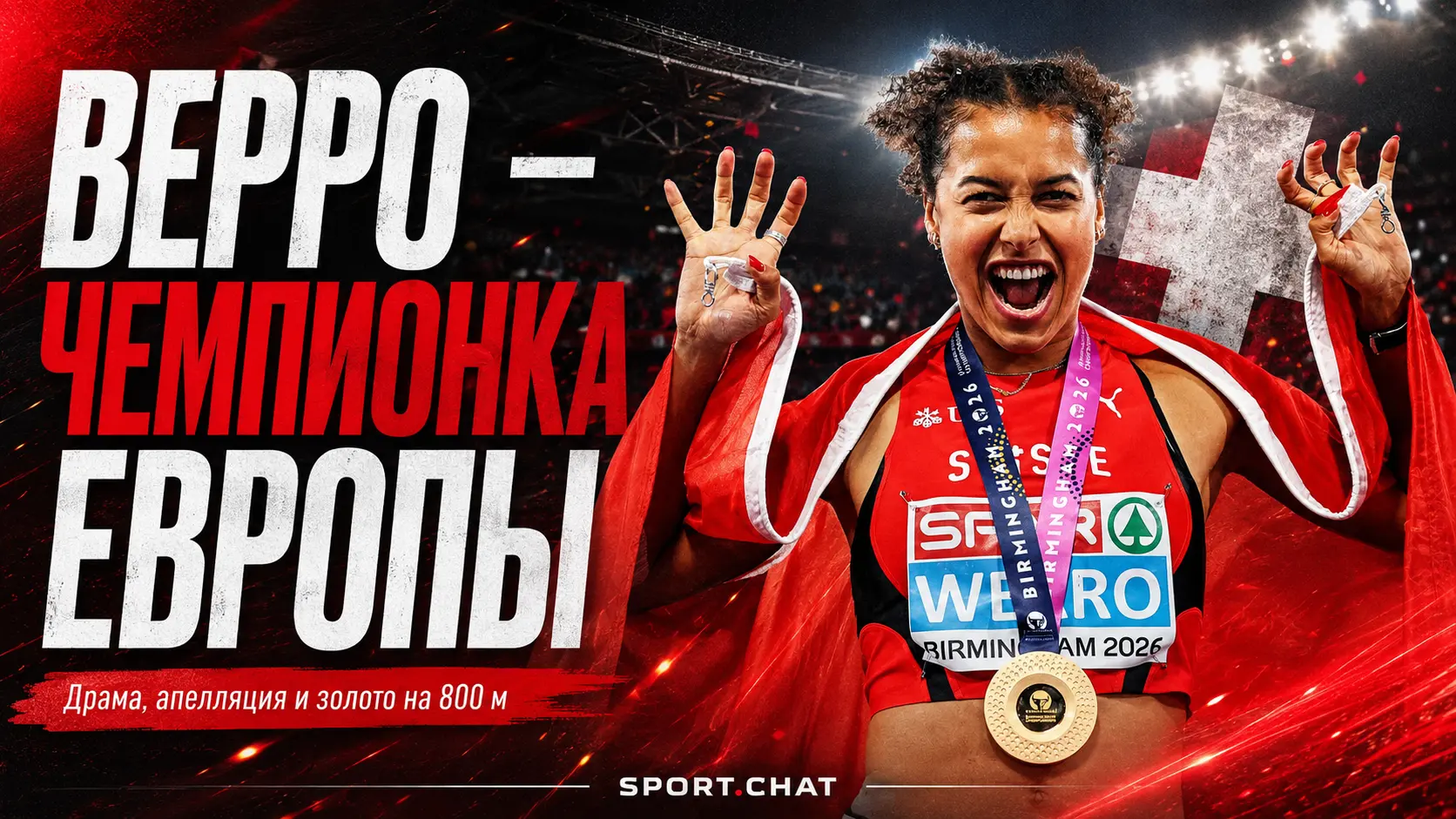 Одри Верро упала в полуфинале, вернулась через апелляцию и стала чемпионкой Европы